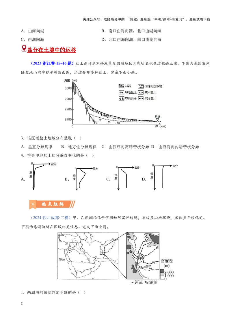 《问题2盐分收支（热点题型狂练）-（学生版）_07-地理-高考总复习_专项复习_2025年_2025年高考地理复习热点题型直击_资料》第2页预览