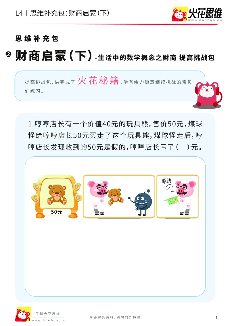 《第13专题_生活中的数学概念之财商_财商启蒙（下）_提高挑战包_202003032323351_（G1450)火花思维幼小衔接及L1-L5_L4完结_火花视频_13生活中的数学概念之财商》第1页预览