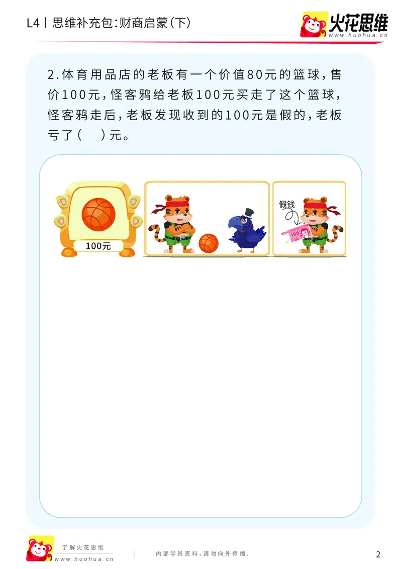 《第13专题_生活中的数学概念之财商_财商启蒙（下）_提高挑战包_202003032323351_（G1450)火花思维幼小衔接及L1-L5_L4完结_火花视频_13生活中的数学概念之财商》第2页预览