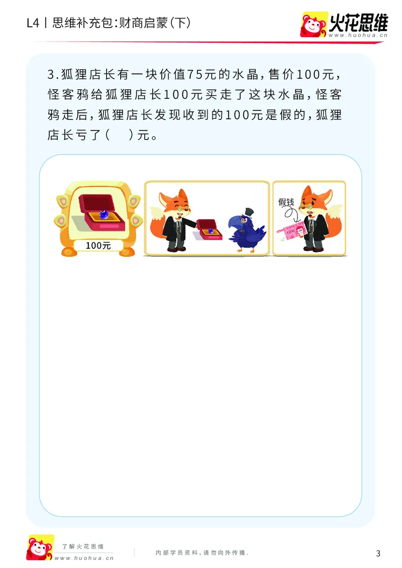 《第13专题_生活中的数学概念之财商_财商启蒙（下）_提高挑战包_202003032323351_（G1450)火花思维幼小衔接及L1-L5_L4完结_火花视频_13生活中的数学概念之财商》第3页预览
