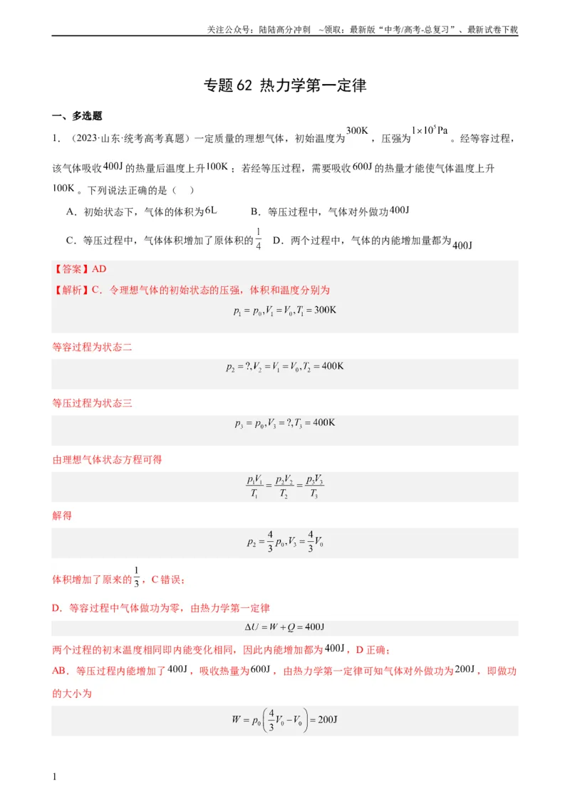 《专题61热力学第一定律（教师版）（全国通用）_04-物理-高考总复习_专项复习_2024年_十年（2014-2023）高考物理真题分项汇编（全国通用）》第1页预览