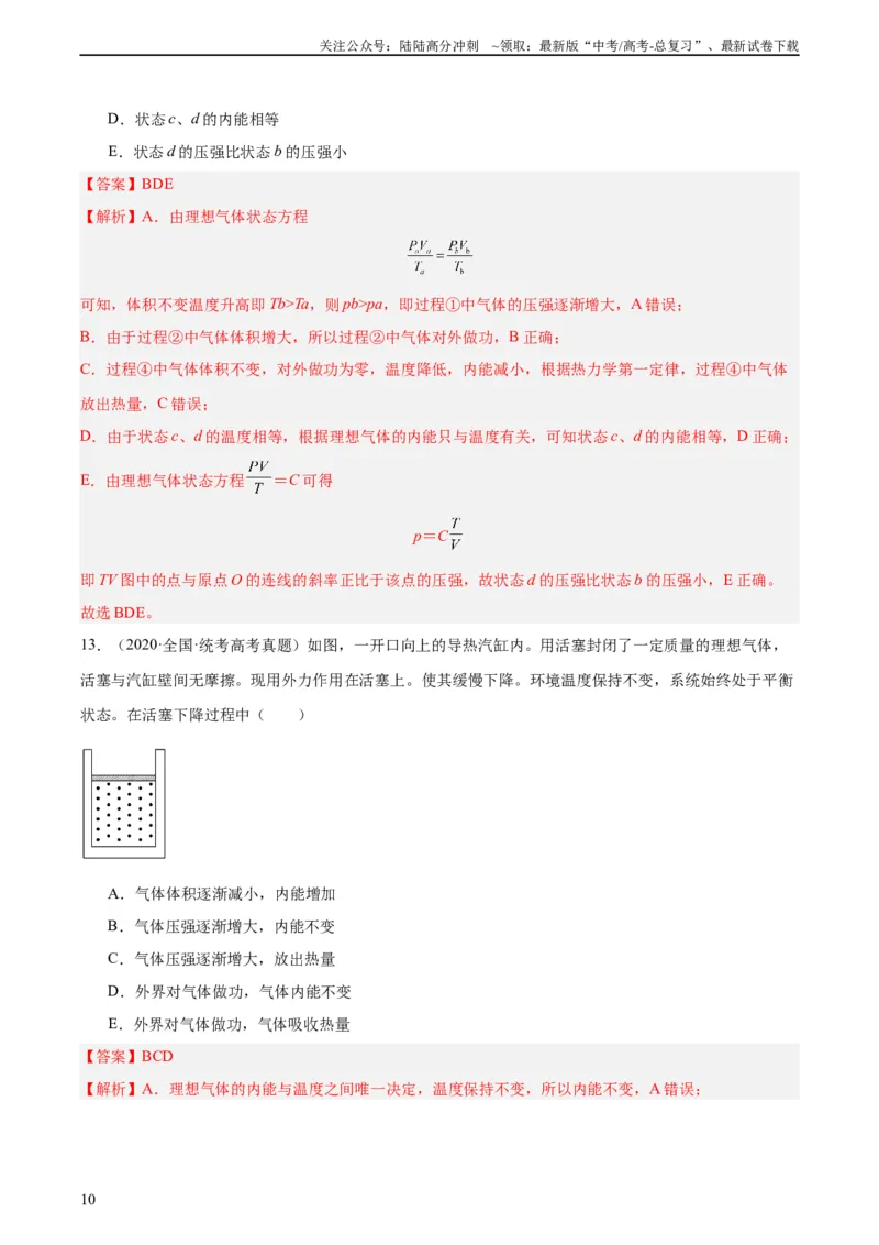 《专题61热力学第一定律（教师版）（全国通用）_04-物理-高考总复习_专项复习_2024年_十年（2014-2023）高考物理真题分项汇编（全国通用）》第10页预览