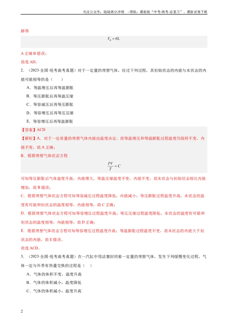 《专题61热力学第一定律（教师版）（全国通用）_04-物理-高考总复习_专项复习_2024年_十年（2014-2023）高考物理真题分项汇编（全国通用）》第2页预览