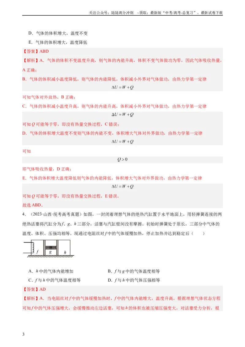 《专题61热力学第一定律（教师版）（全国通用）_04-物理-高考总复习_专项复习_2024年_十年（2014-2023）高考物理真题分项汇编（全国通用）》第3页预览