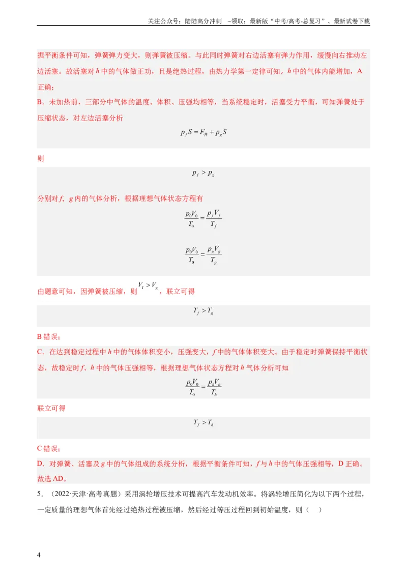 《专题61热力学第一定律（教师版）（全国通用）_04-物理-高考总复习_专项复习_2024年_十年（2014-2023）高考物理真题分项汇编（全国通用）》第4页预览