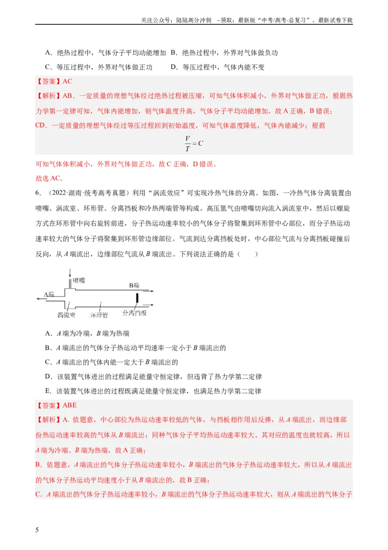 《专题61热力学第一定律（教师版）（全国通用）_04-物理-高考总复习_专项复习_2024年_十年（2014-2023）高考物理真题分项汇编（全国通用）》第5页预览