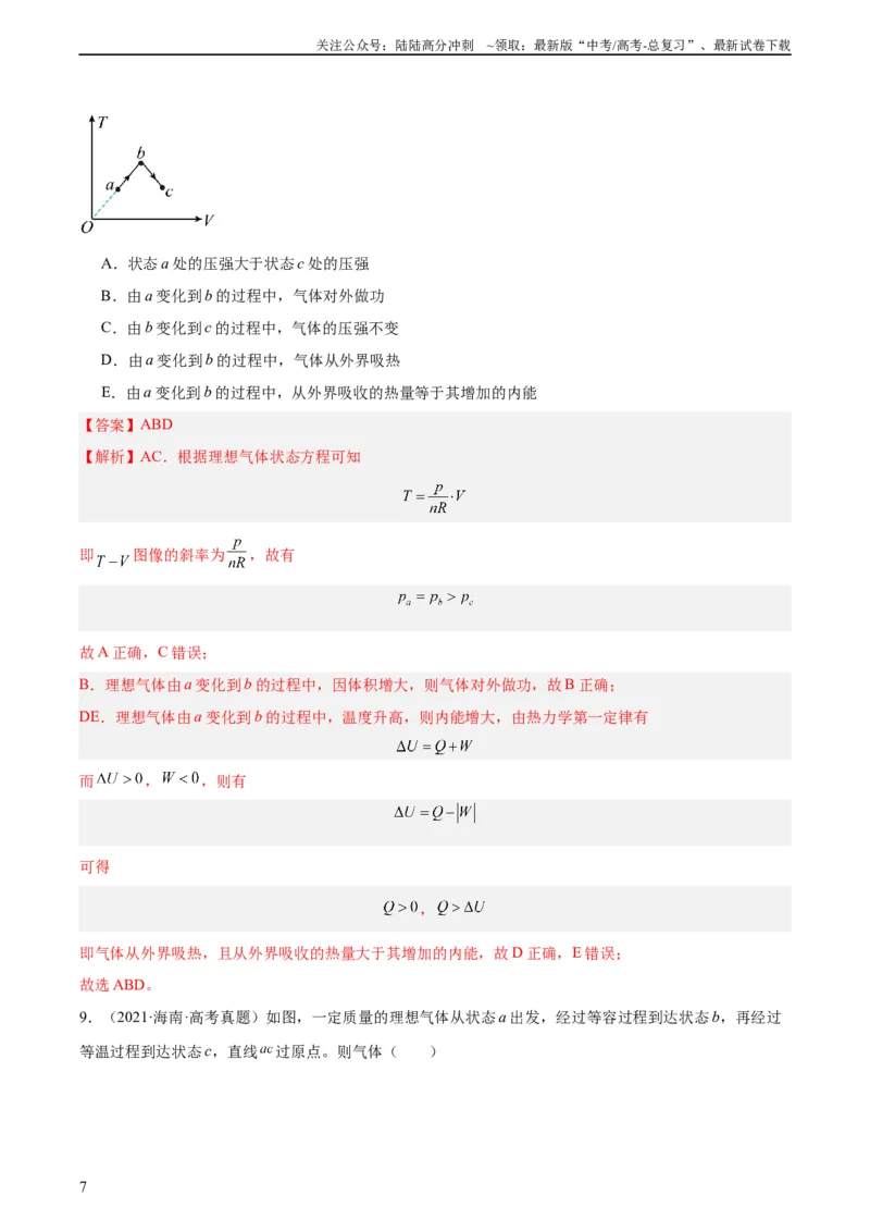 《专题61热力学第一定律（教师版）（全国通用）_04-物理-高考总复习_专项复习_2024年_十年（2014-2023）高考物理真题分项汇编（全国通用）》第7页预览