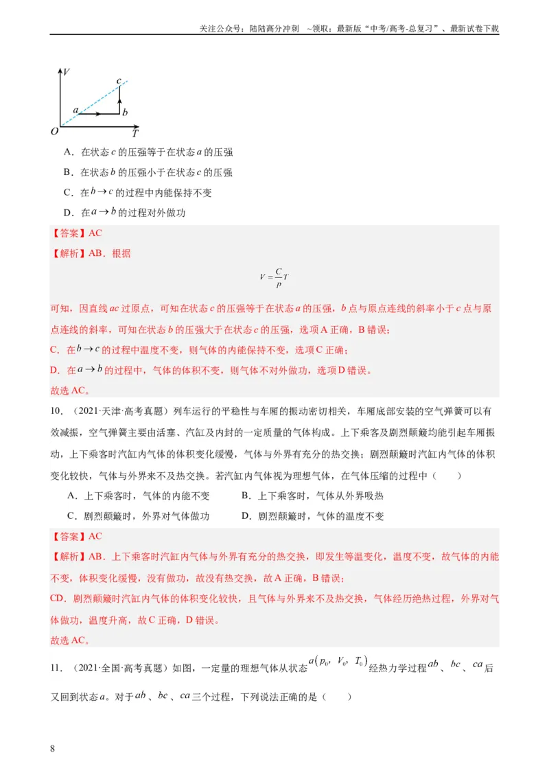 《专题61热力学第一定律（教师版）（全国通用）_04-物理-高考总复习_专项复习_2024年_十年（2014-2023）高考物理真题分项汇编（全国通用）》第8页预览