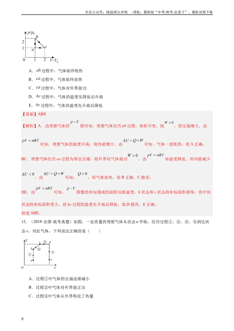 《专题61热力学第一定律（教师版）（全国通用）_04-物理-高考总复习_专项复习_2024年_十年（2014-2023）高考物理真题分项汇编（全国通用）》第9页预览