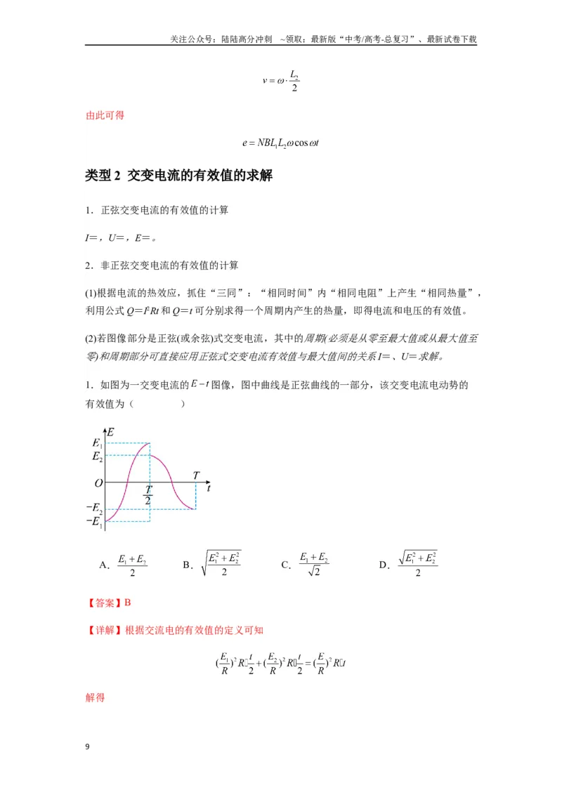 《专题30交变电流与变压器(教师版)_04-物理-高考总复习_专项复习_2025年_2025年高中高考物理模型与方法_资料_7高考热点题型归类（一轮）》第9页预览