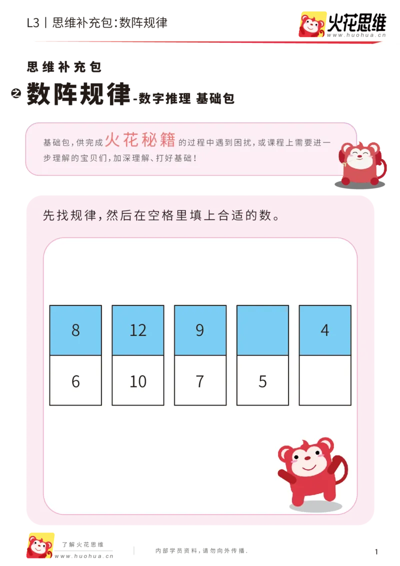 《第14专题_数字推理_数阵规律_基础巩固包_202002031446391_（G1450)火花思维幼小衔接及L1-L5_L3完结_L3完结AI_05完结AI41-88_补充资料练习册_14.数字推理》第1页预览