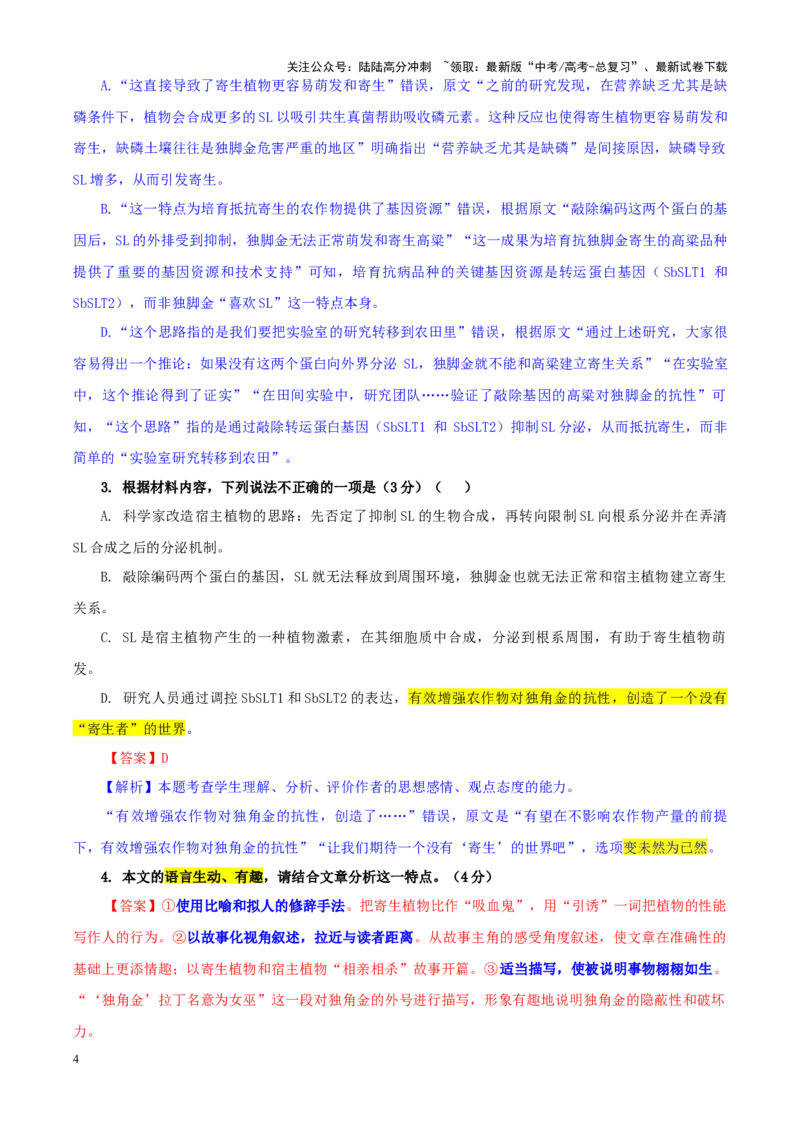 《专题512025届山东省名校高三4月校际联合检测语文试题（教师版）_一轮复习_2024年_2024新高考语文一轮复习考点解析课件教案学案练习题_资料_2025版_全国各地名校优秀模拟试题满分解析》第4页预览