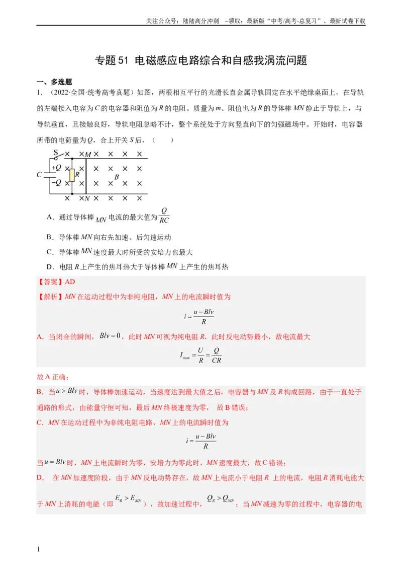 《专题51电磁感应和电路的综合问题和自感涡流问题（教师版）（全国通用）_04-物理-高考总复习_专项复习_2024年_十年（2014-2023）高考物理真题分项汇编（全国通用）》第1页预览