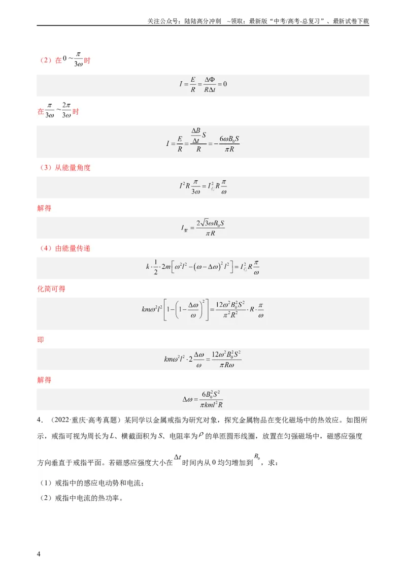 《专题51电磁感应和电路的综合问题和自感涡流问题（教师版）（全国通用）_04-物理-高考总复习_专项复习_2024年_十年（2014-2023）高考物理真题分项汇编（全国通用）》第4页预览