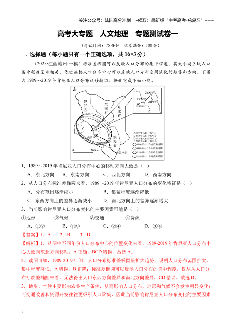 《高考大专题人文地理（专题测试卷一）（全国通用）（教师版）_07-地理-高考总复习_一轮复习_2026年-地理高考一轮复习_2026年高考地理一轮复习讲义+练习+课件（新教材新高考）-G55_2026版》第1页预览