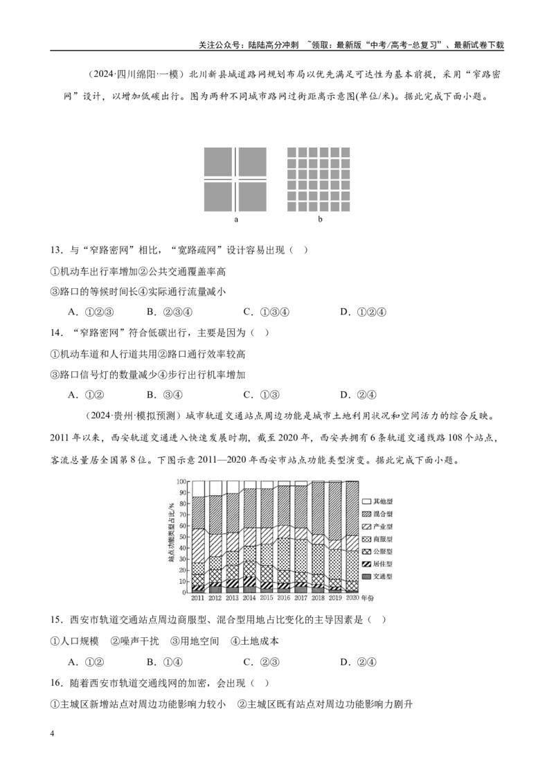 《（消灭易错）人文地理选择题50题专练（学生版）_07-地理-高考总复习_专项复习_2025年_2025年高考地理考试易错题（新高考通用）》第4页预览