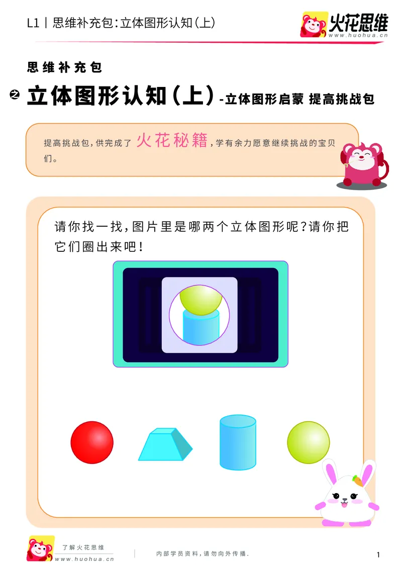《第6专题_立体图形启蒙_立体图形认知（上）_提高挑战包_201909122028041_（G1450)火花思维幼小衔接及L1-L5_L1完结_火花L1课后习题包》第1页预览