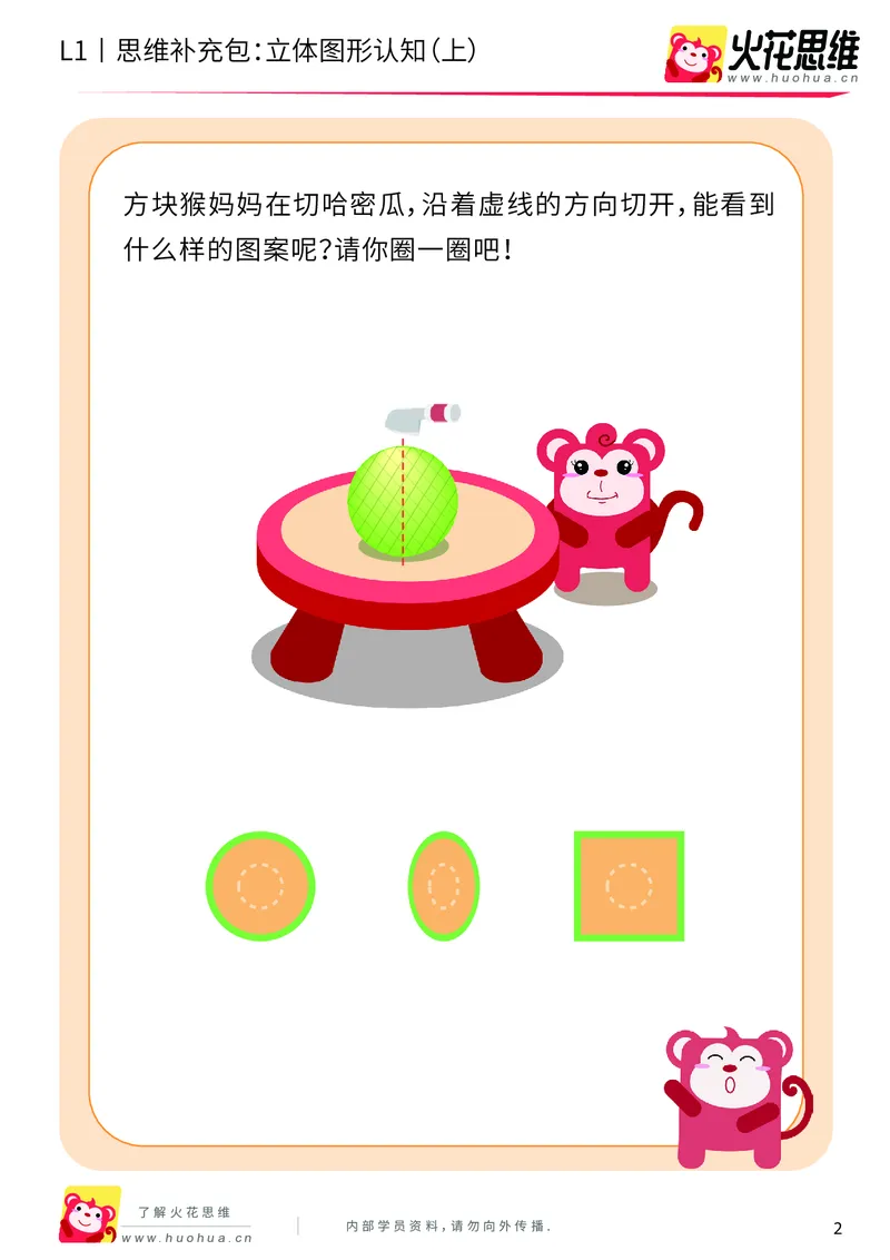 《第6专题_立体图形启蒙_立体图形认知（上）_提高挑战包_201909122028041_（G1450)火花思维幼小衔接及L1-L5_L1完结_火花L1课后习题包》第2页预览