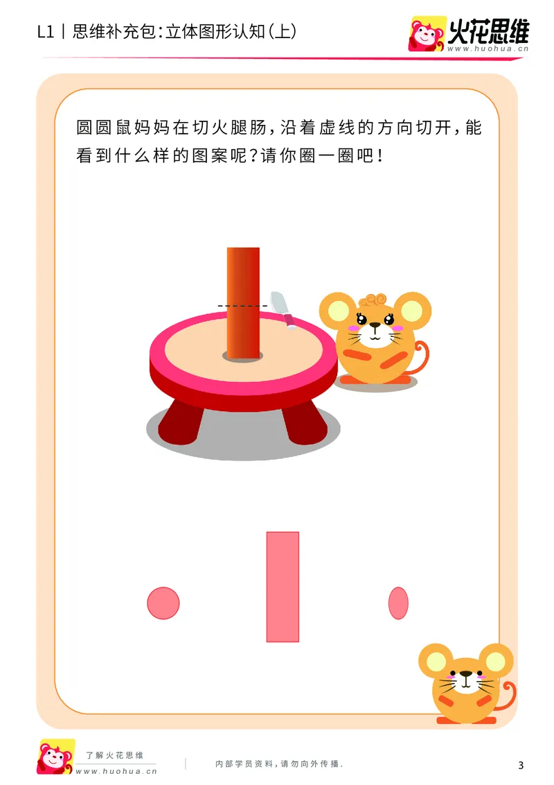 《第6专题_立体图形启蒙_立体图形认知（上）_提高挑战包_201909122028041_（G1450)火花思维幼小衔接及L1-L5_L1完结_火花L1课后习题包》第3页预览