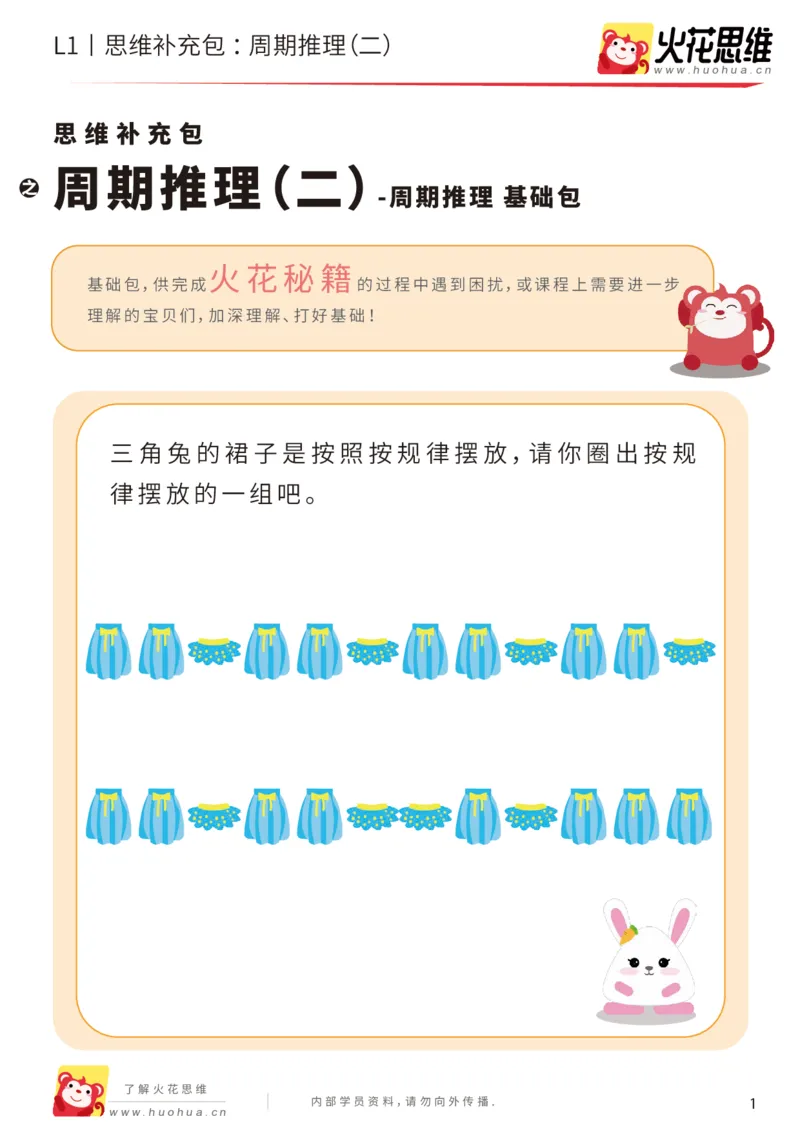 《第19专题_周期推理_周期推理（二）_基础巩固包_（G1450)火花思维幼小衔接及L1-L5_L1完结_05.L1补充资料_01(1).周期推理》第1页预览