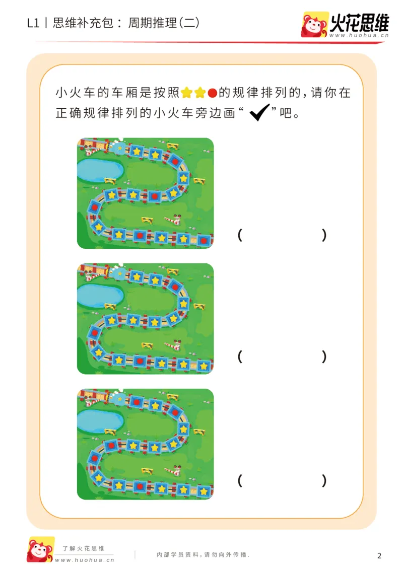 《第19专题_周期推理_周期推理（二）_基础巩固包_（G1450)火花思维幼小衔接及L1-L5_L1完结_05.L1补充资料_01(1).周期推理》第2页预览