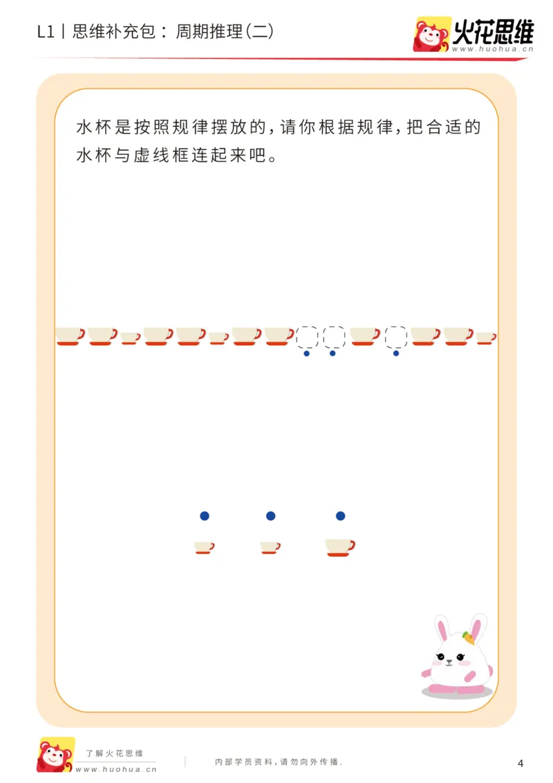 《第19专题_周期推理_周期推理（二）_基础巩固包_（G1450)火花思维幼小衔接及L1-L5_L1完结_05.L1补充资料_01(1).周期推理》第4页预览