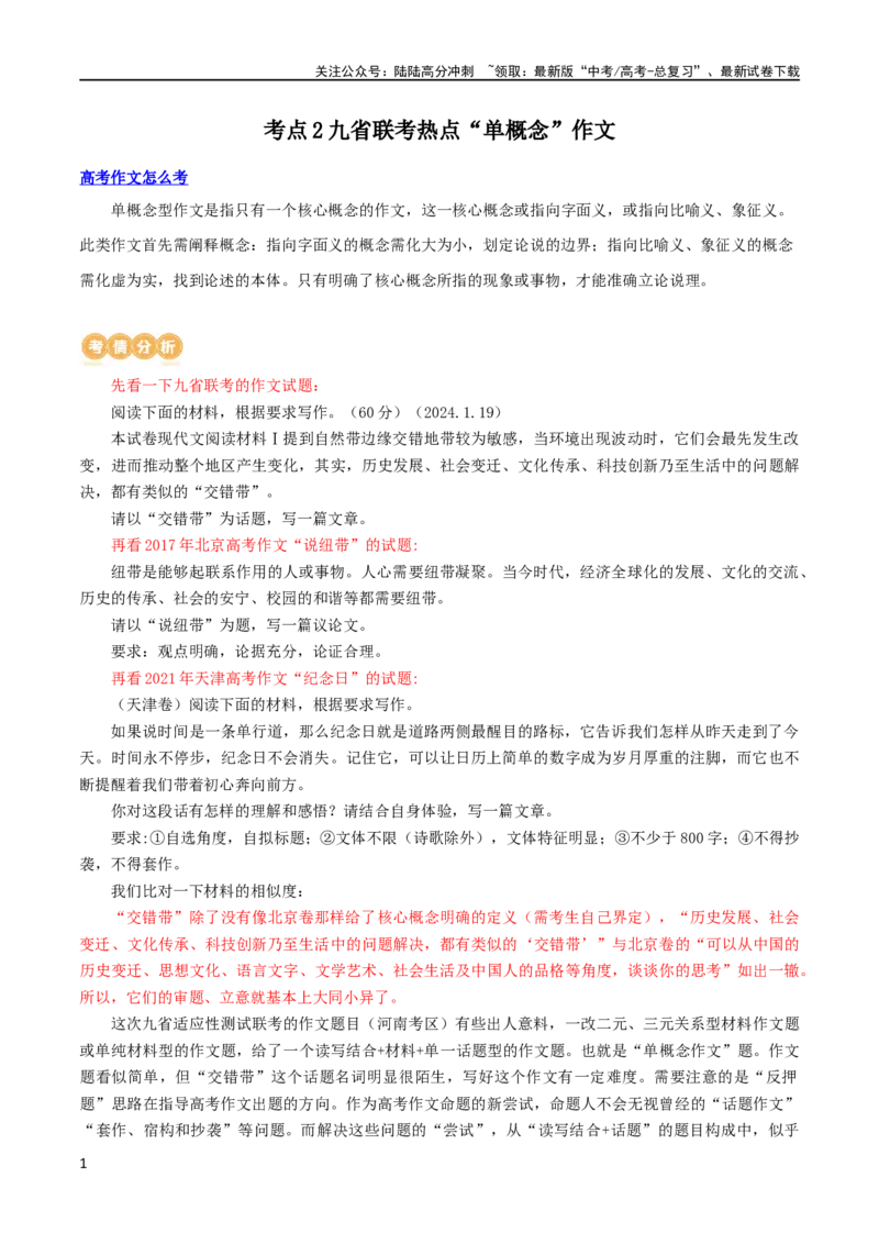 《专题2九省联考热点单概念作文（讲义）（新教材新高考）_专项复习_2024年_2024新高考语文满分作文素材论题论点论证议论文热点写作_06高考语文写作专项课件+讲义+练习（新高考）》第1页预览