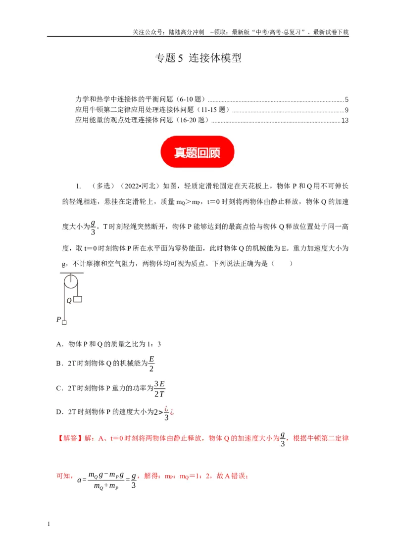 《专题5连接体模型（教师版）_04-物理-高考总复习_专项复习_2025年_2025年高中高考物理模型与方法_资料_5高考常见模型与方法强化练》第1页预览