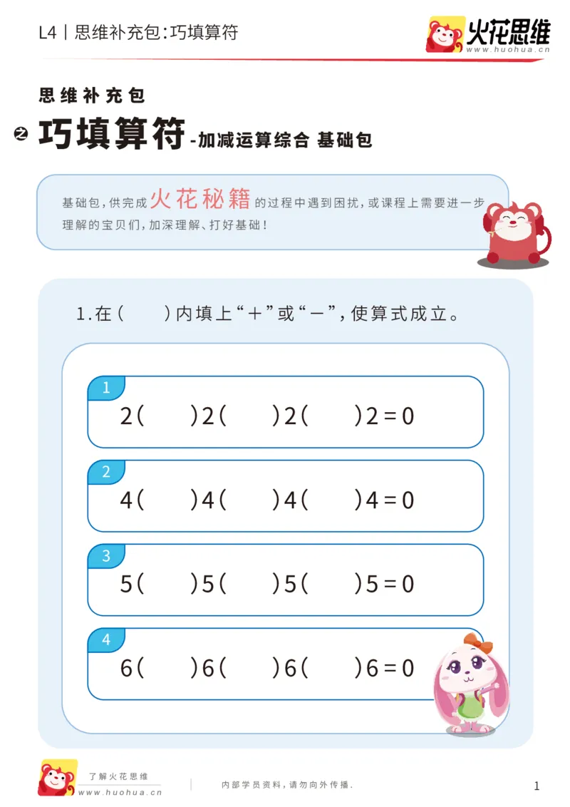 《第14专题_加减运算综合_巧填算符_基础巩固包_202003291741421_（G1450)火花思维幼小衔接及L1-L5_L4完结_火花视频_14加减运算综合》第1页预览