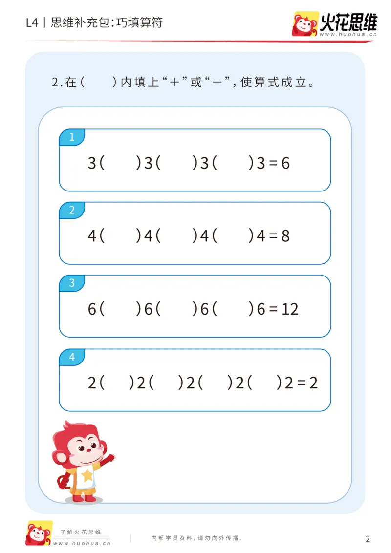 《第14专题_加减运算综合_巧填算符_基础巩固包_202003291741421_（G1450)火花思维幼小衔接及L1-L5_L4完结_火花视频_14加减运算综合》第2页预览