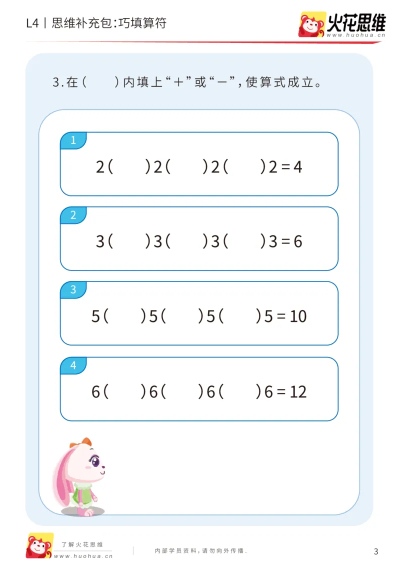 《第14专题_加减运算综合_巧填算符_基础巩固包_202003291741421_（G1450)火花思维幼小衔接及L1-L5_L4完结_火花视频_14加减运算综合》第3页预览