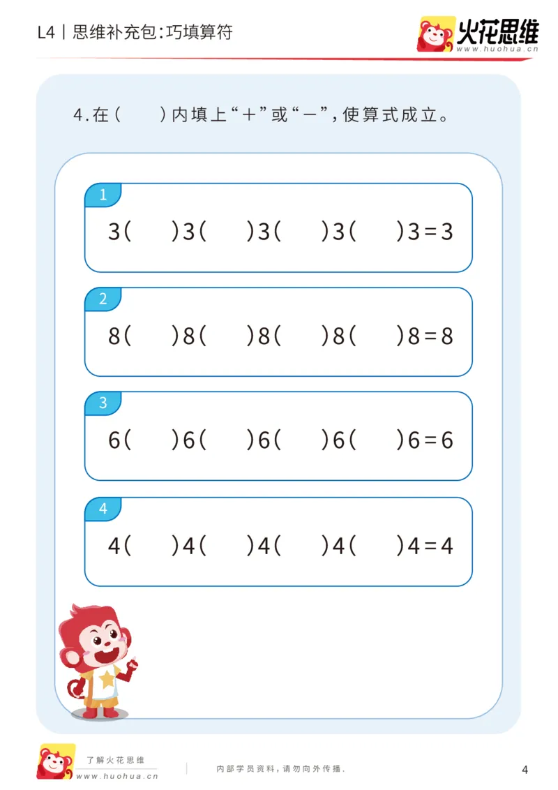 《第14专题_加减运算综合_巧填算符_基础巩固包_202003291741421_（G1450)火花思维幼小衔接及L1-L5_L4完结_火花视频_14加减运算综合》第4页预览