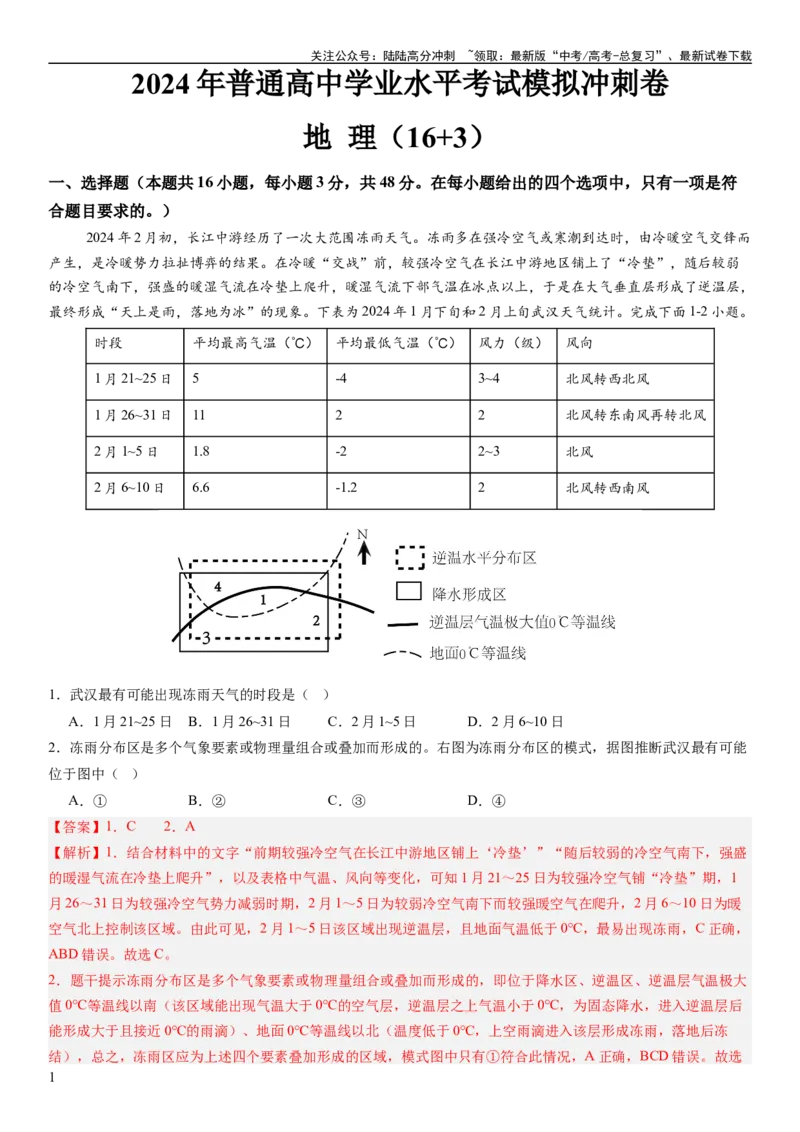 《高考考前抢分模拟卷（16+3）（解析版）_07-地理-高考总复习_专项复习_2024年_2024年高考地理抢分秘籍（新高考专用）》第1页预览