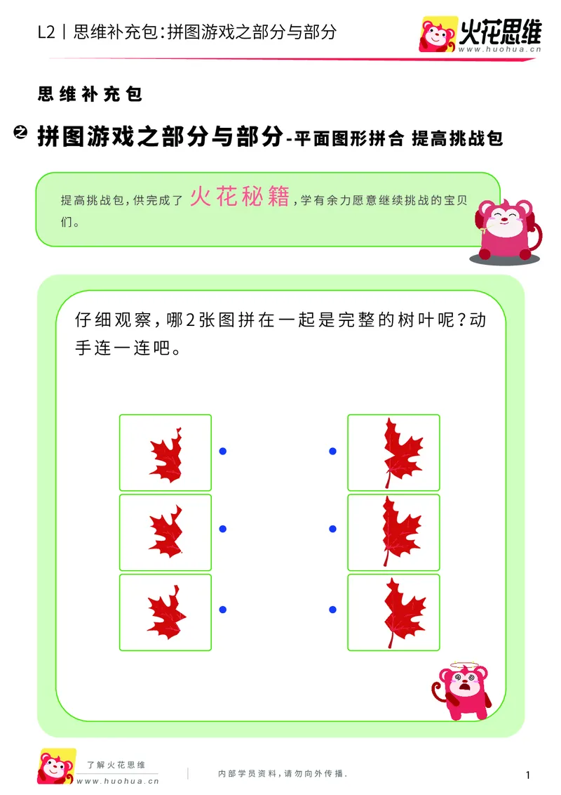 《第6专题_平面图形拼合_拼图游戏之部分与部分_提高挑战包_201909121128581_（G1450)火花思维幼小衔接及L1-L5_L2完结_L2完结AI40课_05补充资料_06平面图形拼合》第1页预览