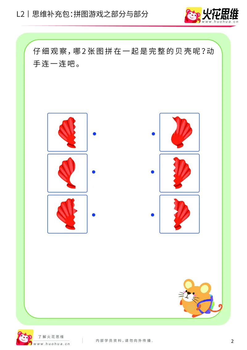 《第6专题_平面图形拼合_拼图游戏之部分与部分_提高挑战包_201909121128581_（G1450)火花思维幼小衔接及L1-L5_L2完结_L2完结AI40课_05补充资料_06平面图形拼合》第2页预览