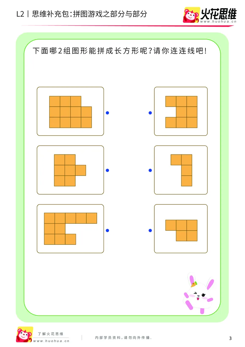 《第6专题_平面图形拼合_拼图游戏之部分与部分_提高挑战包_201909121128581_（G1450)火花思维幼小衔接及L1-L5_L2完结_L2完结AI40课_05补充资料_06平面图形拼合》第3页预览