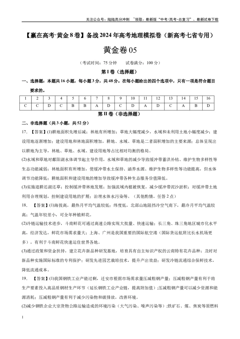 《黄金卷05（新高考七省专用）（参考答案）-2024年高考地理模拟卷（新高考七省专用）_07-地理-高考总复习_一轮复习_2024年_2024年高考地理模拟卷一模（新高考七省专用）》第1页预览