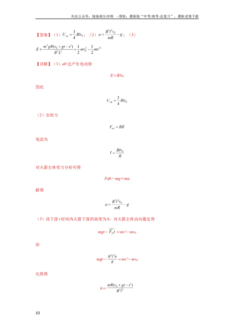 《专题29动量观点在电磁感应中的应用（解析版）_04-物理-高考总复习_一轮复习_2024年_2024年高考物理一轮复习热点题型归类训练重点提升_2023版》第10页预览