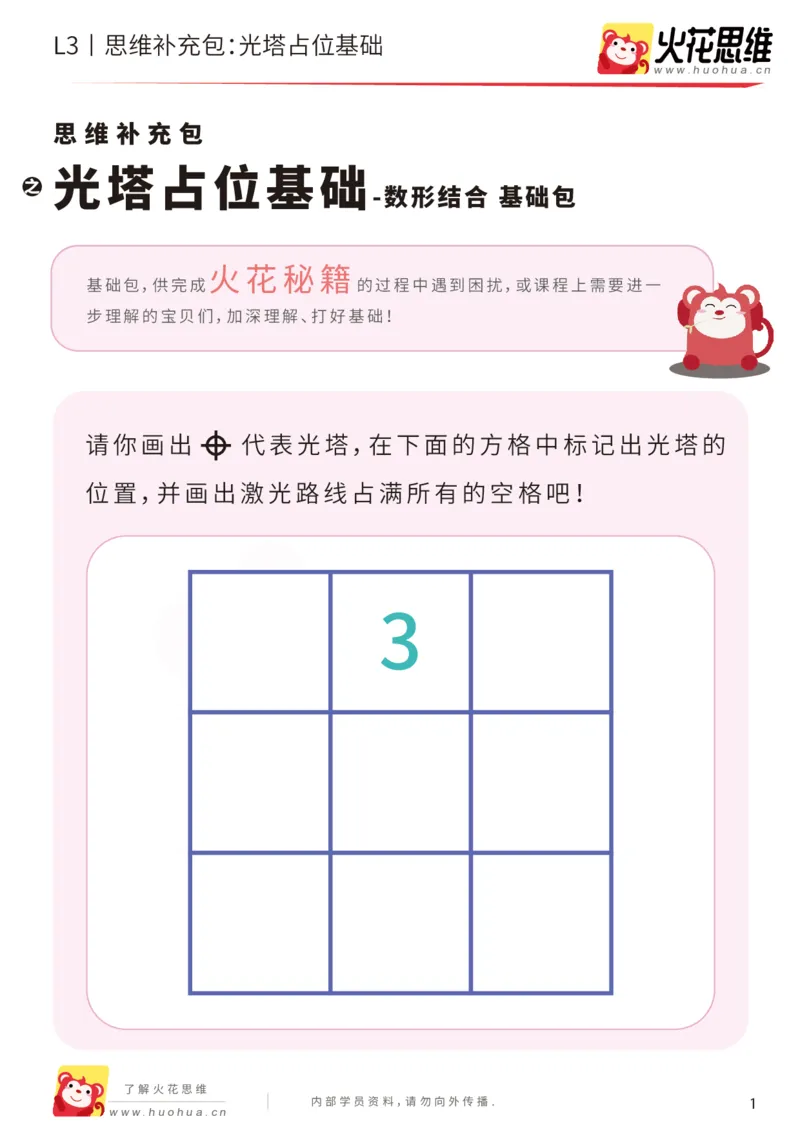 《第16专题_数形结合_光塔占位基础_基础巩固包_202002262300551_（G1450)火花思维幼小衔接及L1-L5_L3完结_L3完结AI_05完结AI41-88_补充资料练习册_16.数形结合》第1页预览