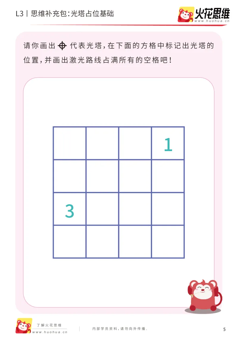 《第16专题_数形结合_光塔占位基础_基础巩固包_202002262300551_（G1450)火花思维幼小衔接及L1-L5_L3完结_L3完结AI_05完结AI41-88_补充资料练习册_16.数形结合》第5页预览