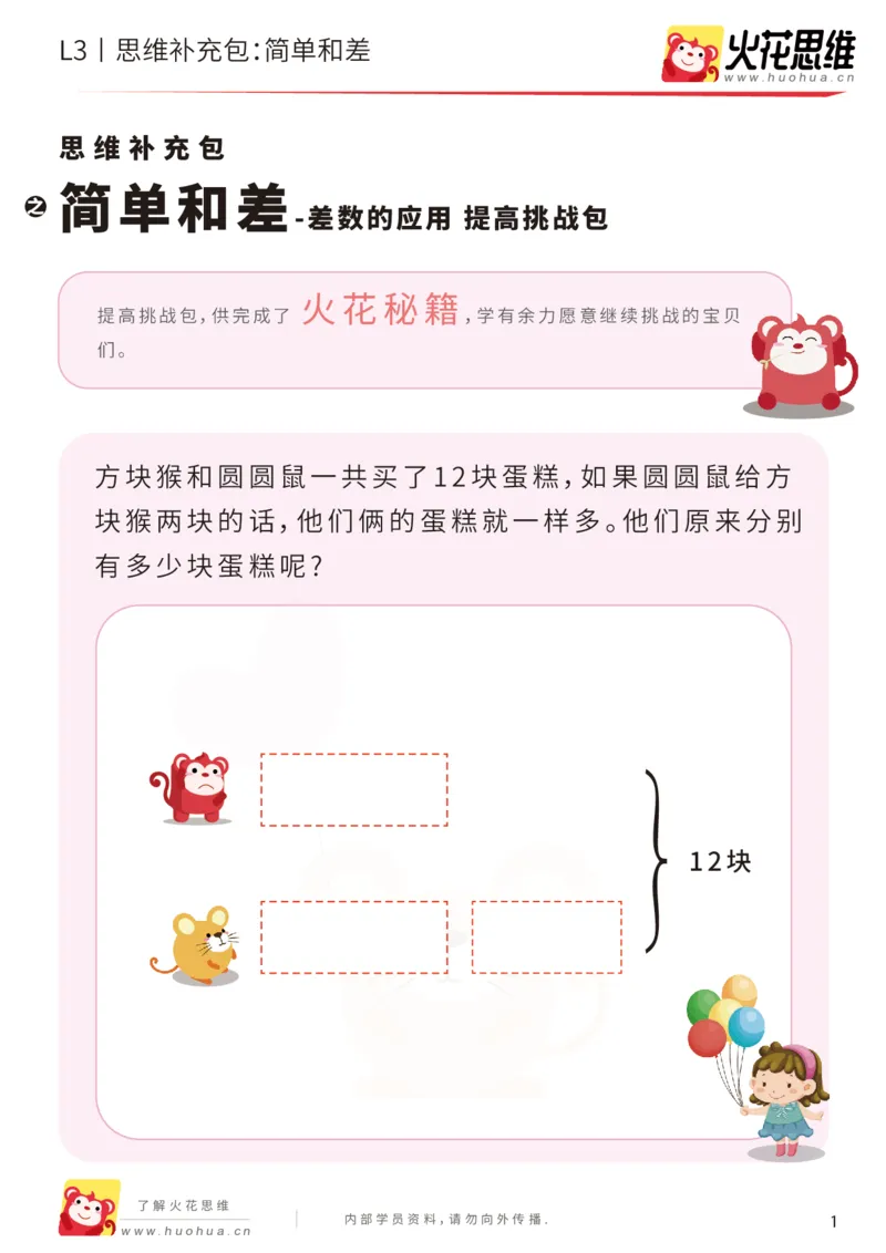 《第14专题_差数的应用_简单和差_提高挑战包_201903221704301_（G1450)火花思维幼小衔接及L1-L5_L3完结_L3完结48课_差数的应用14》第1页预览
