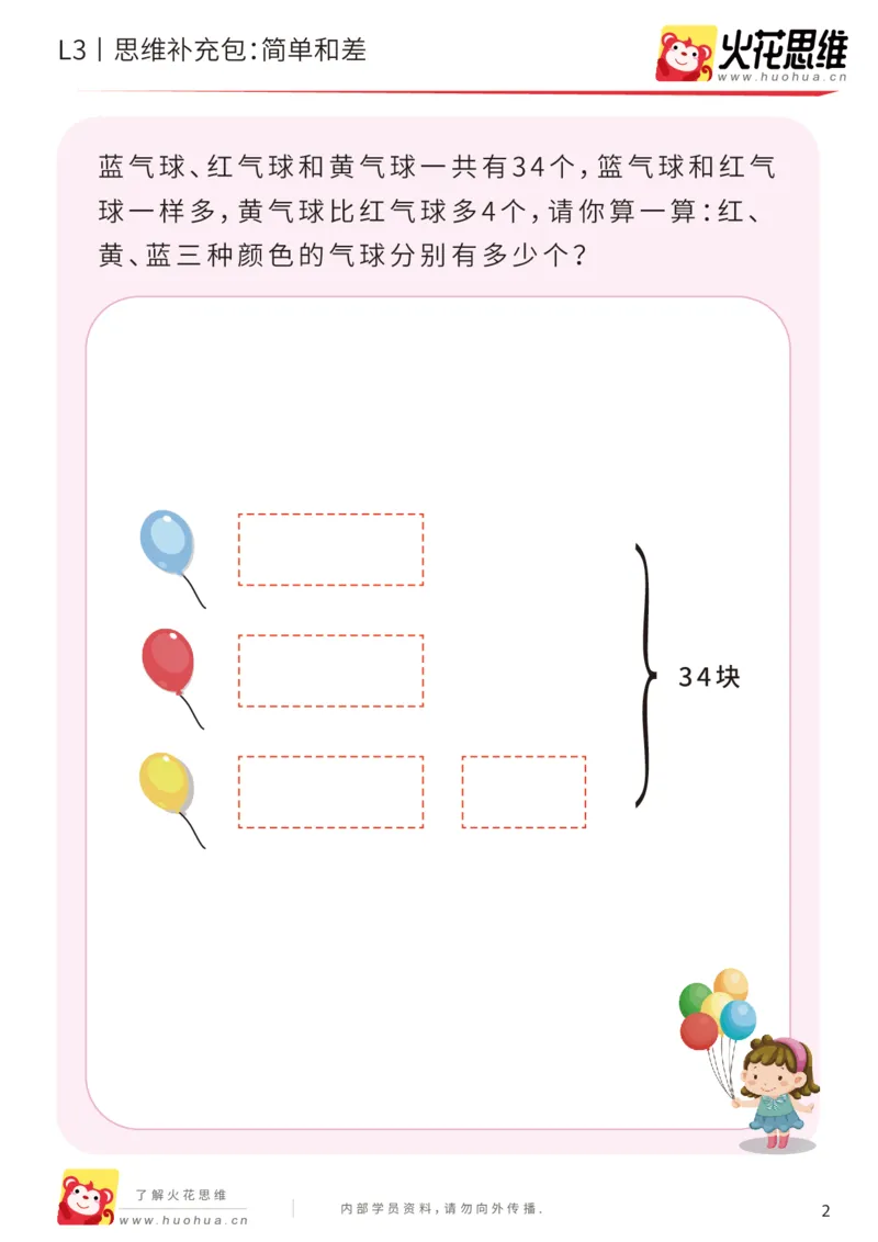 《第14专题_差数的应用_简单和差_提高挑战包_201903221704301_（G1450)火花思维幼小衔接及L1-L5_L3完结_L3完结48课_差数的应用14》第2页预览