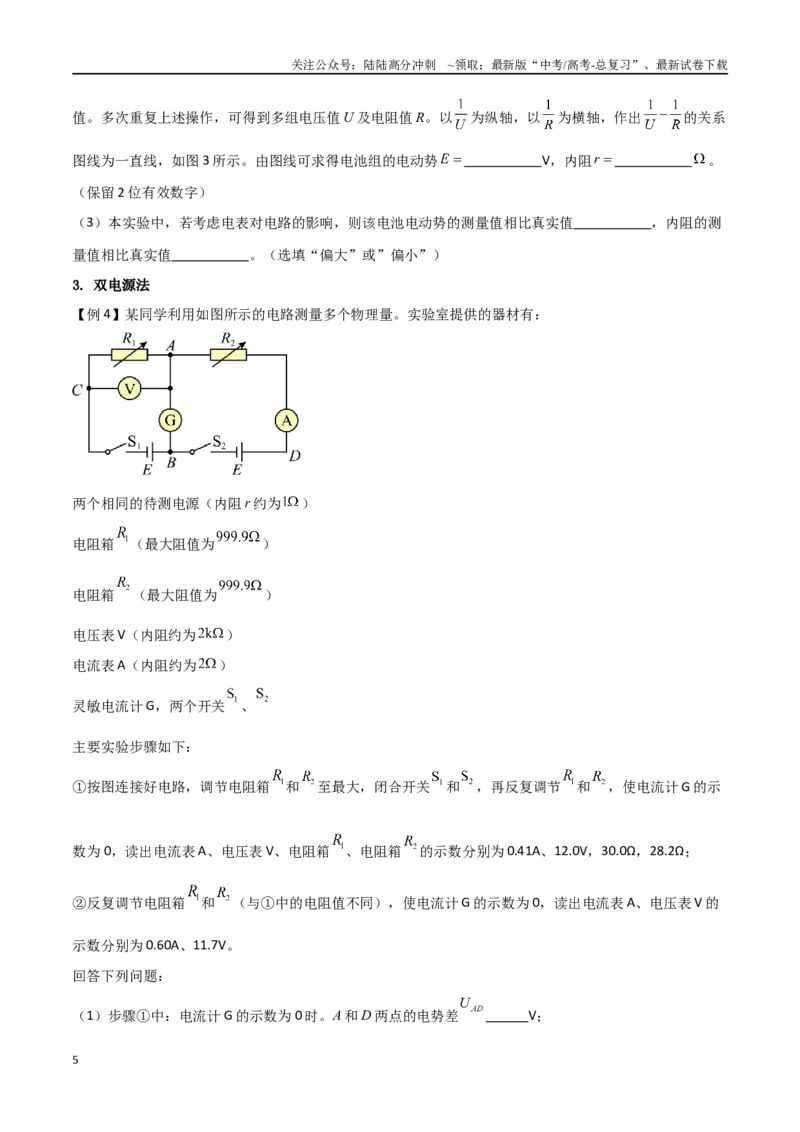 《专题53测量电源的电动势和内阻（原卷版）_04-物理-高考总复习_一轮复习_2024年_2024年高考物理一轮大单元综合复习导学练讲义练习_第九部分：恒定电流和电学实验(8)份》第5页预览