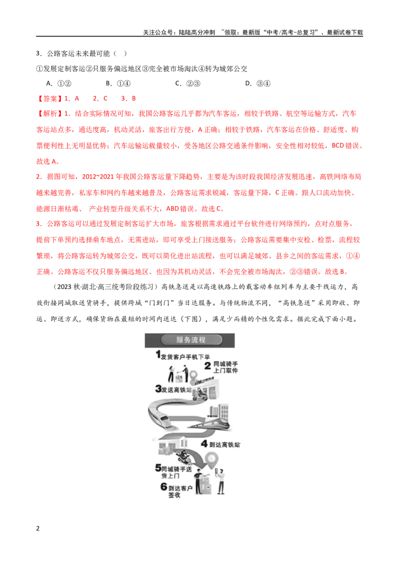《考点巩固卷12交通（解析版）_07-地理-高考总复习_一轮复习_2024年_2024年高考地理一轮复习考点通关卷（新高考）_考点巩固卷》第2页预览