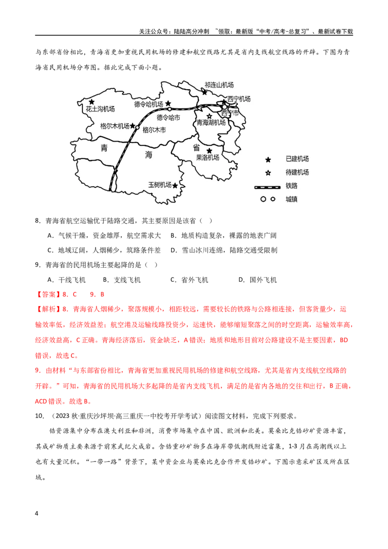 《考点巩固卷12交通（解析版）_07-地理-高考总复习_一轮复习_2024年_2024年高考地理一轮复习考点通关卷（新高考）_考点巩固卷》第4页预览