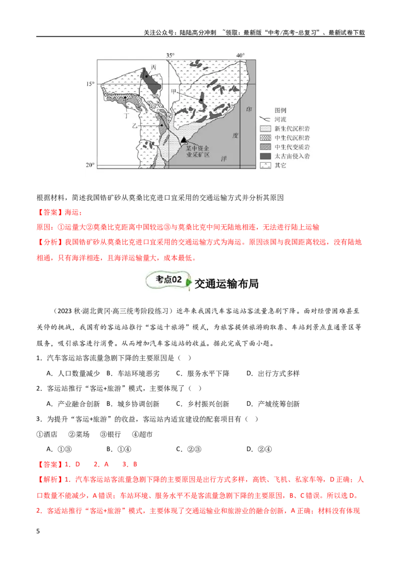 《考点巩固卷12交通（解析版）_07-地理-高考总复习_一轮复习_2024年_2024年高考地理一轮复习考点通关卷（新高考）_考点巩固卷》第5页预览