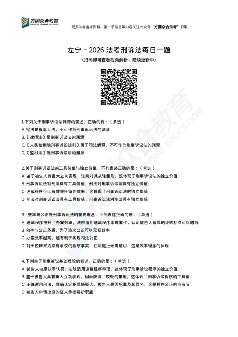 《左宁-刑诉每日一题（1-50）_2026法考客观_众-H_00案例代写每日一题》第1页预览