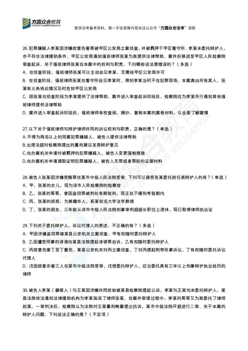 《左宁-刑诉每日一题（1-50）_2026法考客观_众-H_00案例代写每日一题》第8页预览