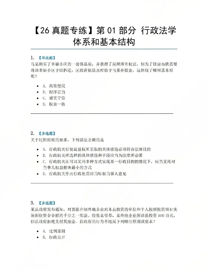 《01.第01部分行政法学体系和基本结构题目_2026法考客观_众-H_2026法考系统强化（内部）合集_系统强化课后练习题_03系统强化行政法课后练习题》第1页预览
