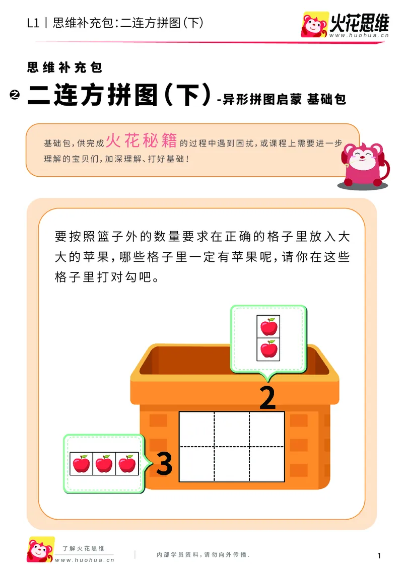 《第21专题_异形拼图启蒙_二连方拼图（下）_基础巩固包_202006011640511_（G1450)火花思维幼小衔接及L1-L5_L1完结_火花L1课后习题包》第1页预览